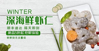 海鲜生鲜虾仁绿色简约淘宝banner