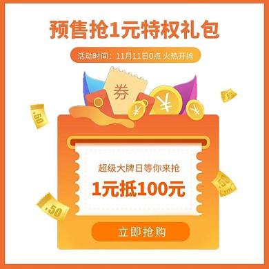预售双十一红包优惠券橘色渐变主图