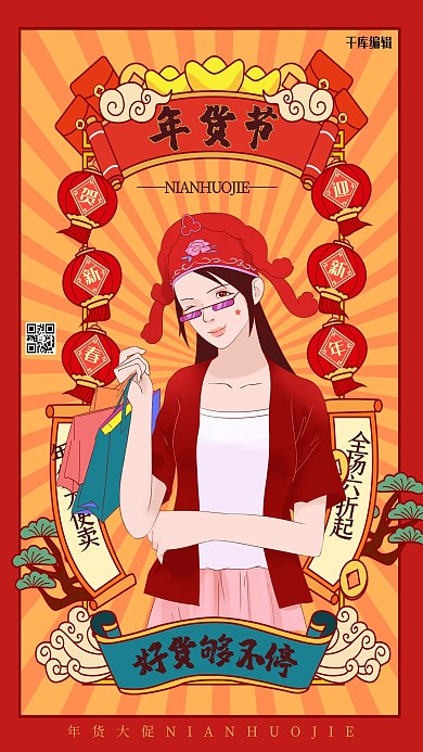 年货节好货购不停红色橙色国潮风海报