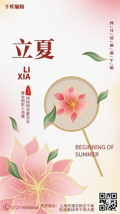 立夏荷花叶子粉色手绘海报