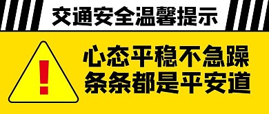 交通安全温馨提示黄色扁平公众号首图