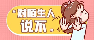 拐卖儿童女孩粉色卡通公众号首图