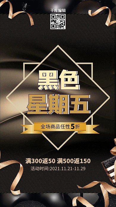 精美高端黑色星期五海报