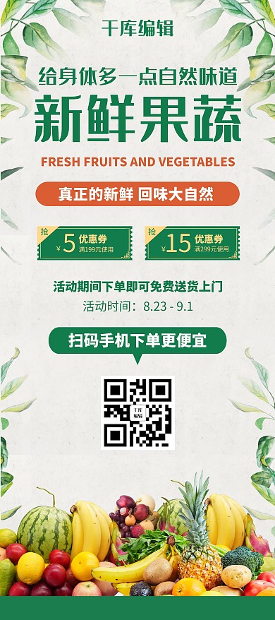 生鲜果蔬水果绿色清新展架