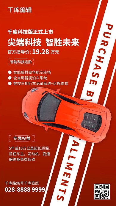汽车发布会红色简约海报