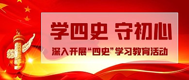 学四史守初心红色中国风公众号首图