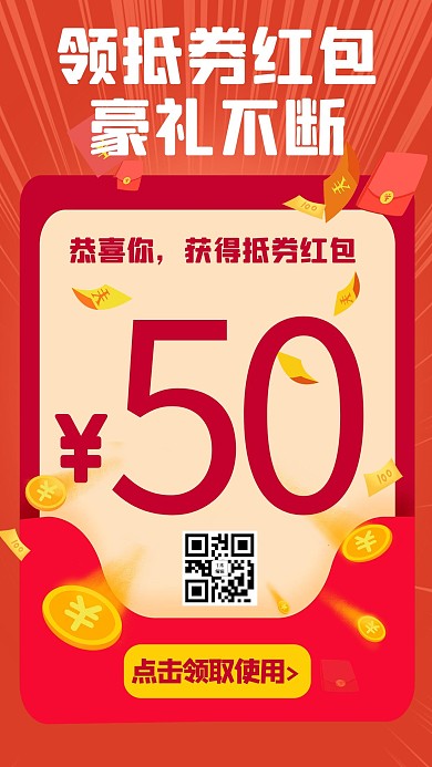抽红包活动领抵券红包豪礼不断红色扁平风手机海报
