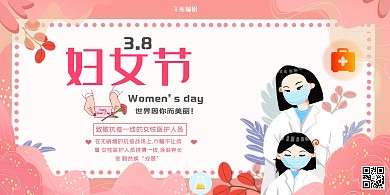 38妇女节妇女节粉红简约展板