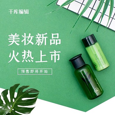 千库编辑原创化妆品美妆绿色简约主图