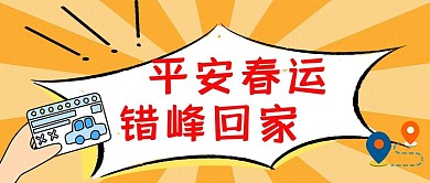 平安春运错峰回家春运彩色简约公众号首图