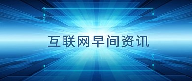 互联网资讯微信公众号封面图