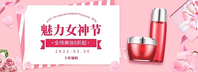 女神节化妆品促销粉红色调小清新风电商全屏banner