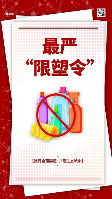 限塑令环保红色简约海报