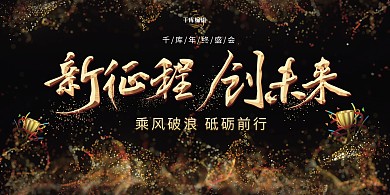 年会奖杯黑金简约展板