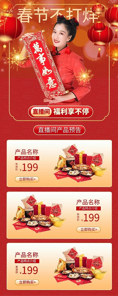 直播促销春节新年红色中国风营销长图