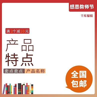 千库编辑原创教师节书本红色时尚电商主图