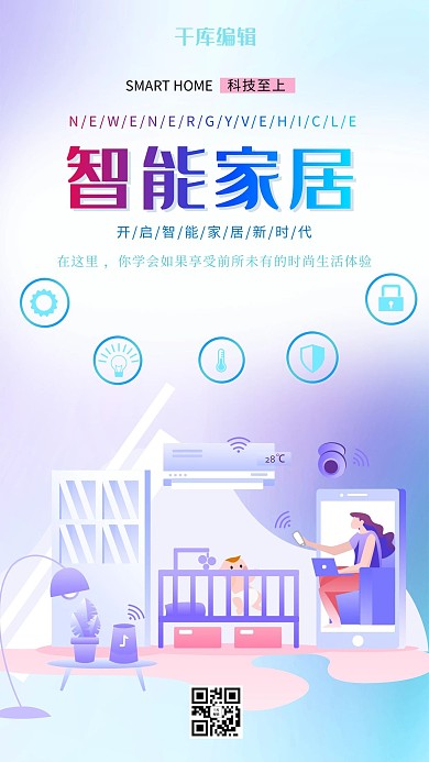 创意智能家居科技产品海报
