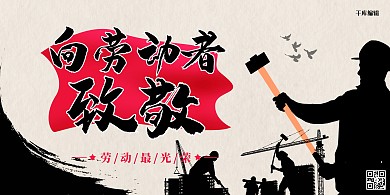 向劳动者致敬工人剪影黄色水墨展板