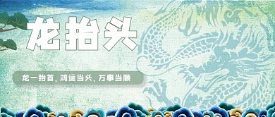 千库编辑原创元素龙抬头绿色简约公众号首图