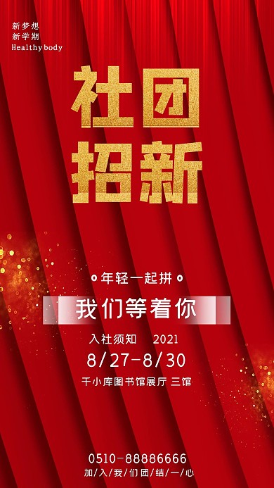 简约红金社团招新迎新宣传海报