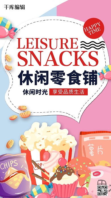 食品促销休闲零食清新简约海报