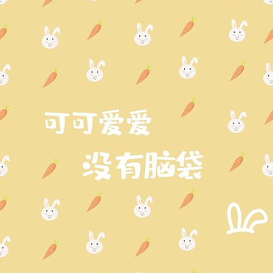 可可爱爱没有脑袋兔子黄色可爱朋友圈封面
