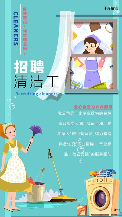 薄荷绿时尚窗户卡通背景招聘清洁工海报