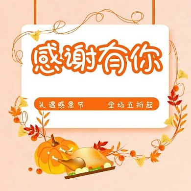 感谢有你感恩节橙色卡通公众号次图