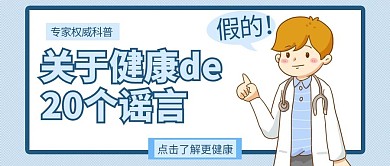 医疗类蓝色卡通风健康谣言公众号封面图