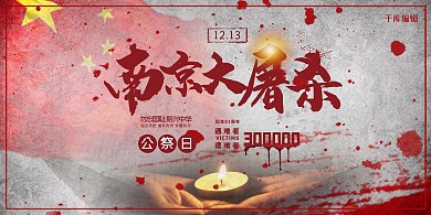 国家公祭日国家红旗祈祷红色中国风展板