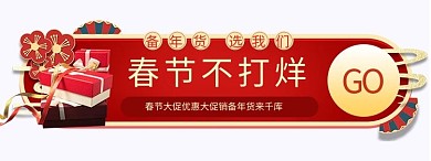 春节不打烊年货节胶囊banner