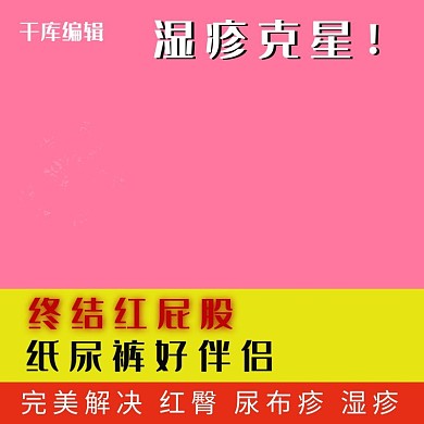 母婴湿疹克星粉色简约主图