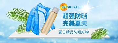 夏日防晒防晒衣蓝色清新简约电商全屏banner
