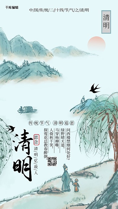 清明节古风柳树墨蓝色中国风海报