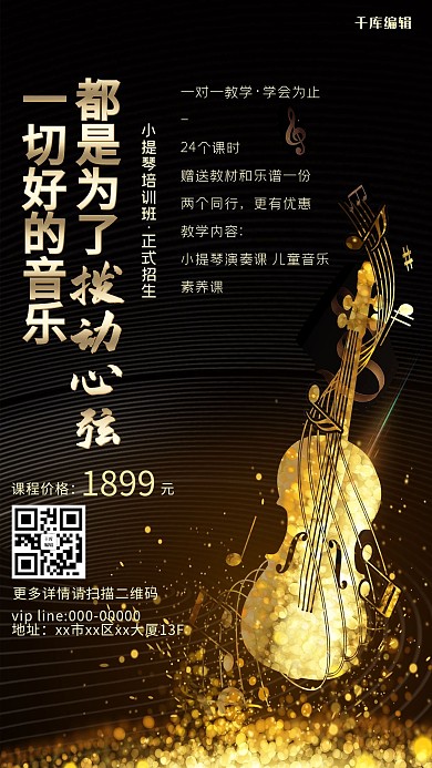 乐器培训小提琴黑金简约海报