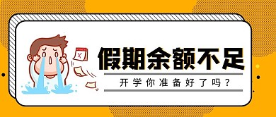 假期余额不足趣味公众号首图