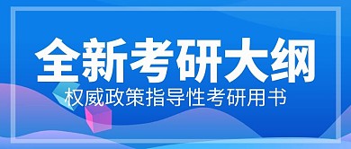 蓝色炫彩考研大纲政策公众号封面