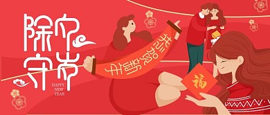 除夕情侣家人红色扁平公众号首图