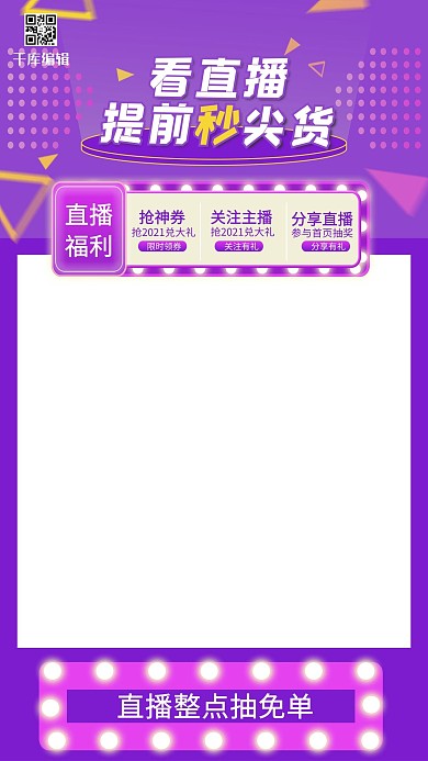 手机直播直播优惠券 抽奖紫色简约电商直播框