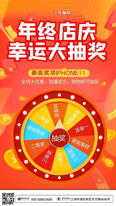 抽奖年终店庆红色促销海报