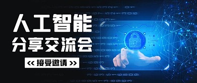 人工智能分享交流会会议邀请蓝色科技风公众号首图