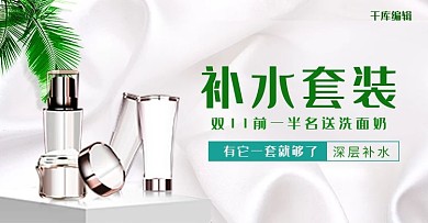 双11护肤品活动钻展图