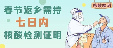 春运返乡核酸检测证明绿色渐变卡通公众号首图