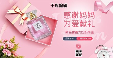 母亲节香水粉色清新banner