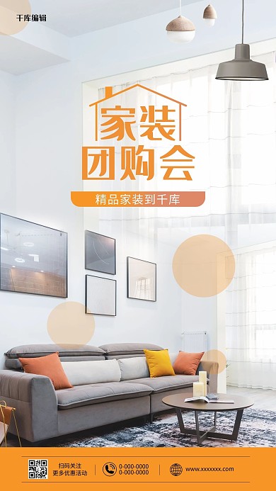 家具装修团购优惠黄色写实风海报