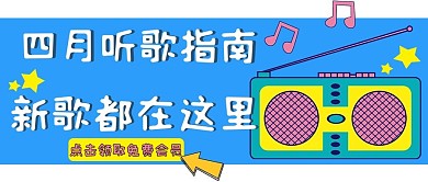 四月歌单收音机蓝色手绘公众号首图