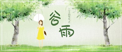 千库编辑原创谷雨谷雨绿色简约公众号首图