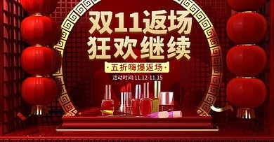 红色喜庆中国风化妆品双11狂欢返场banner