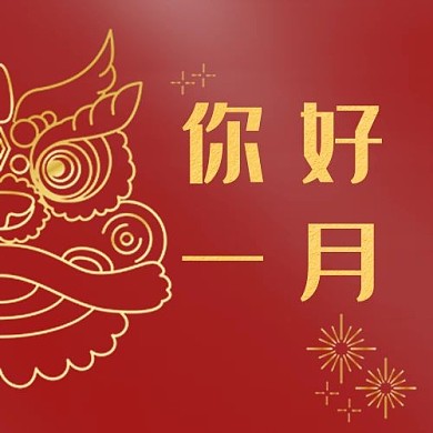 新年你好一月红色中国风公众号次图