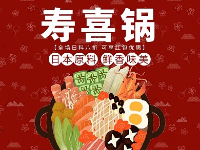 红色大气寿喜锅外卖主图
